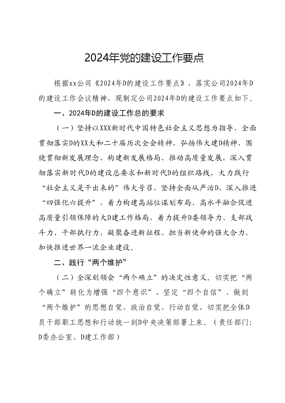 2024年党的建设工作要点.docx,第1页预览