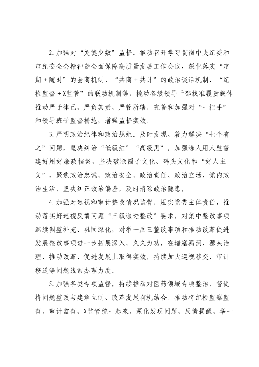 市局纪检监察组2024年工作要点.docx,第2页预览