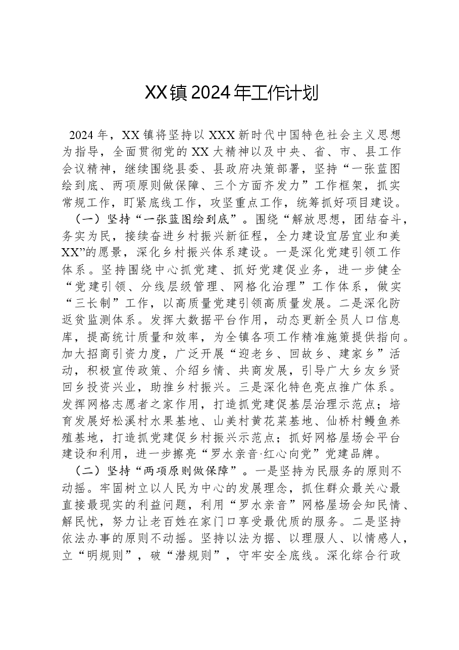 XX镇2024年工作计划02.docx，第1页预览