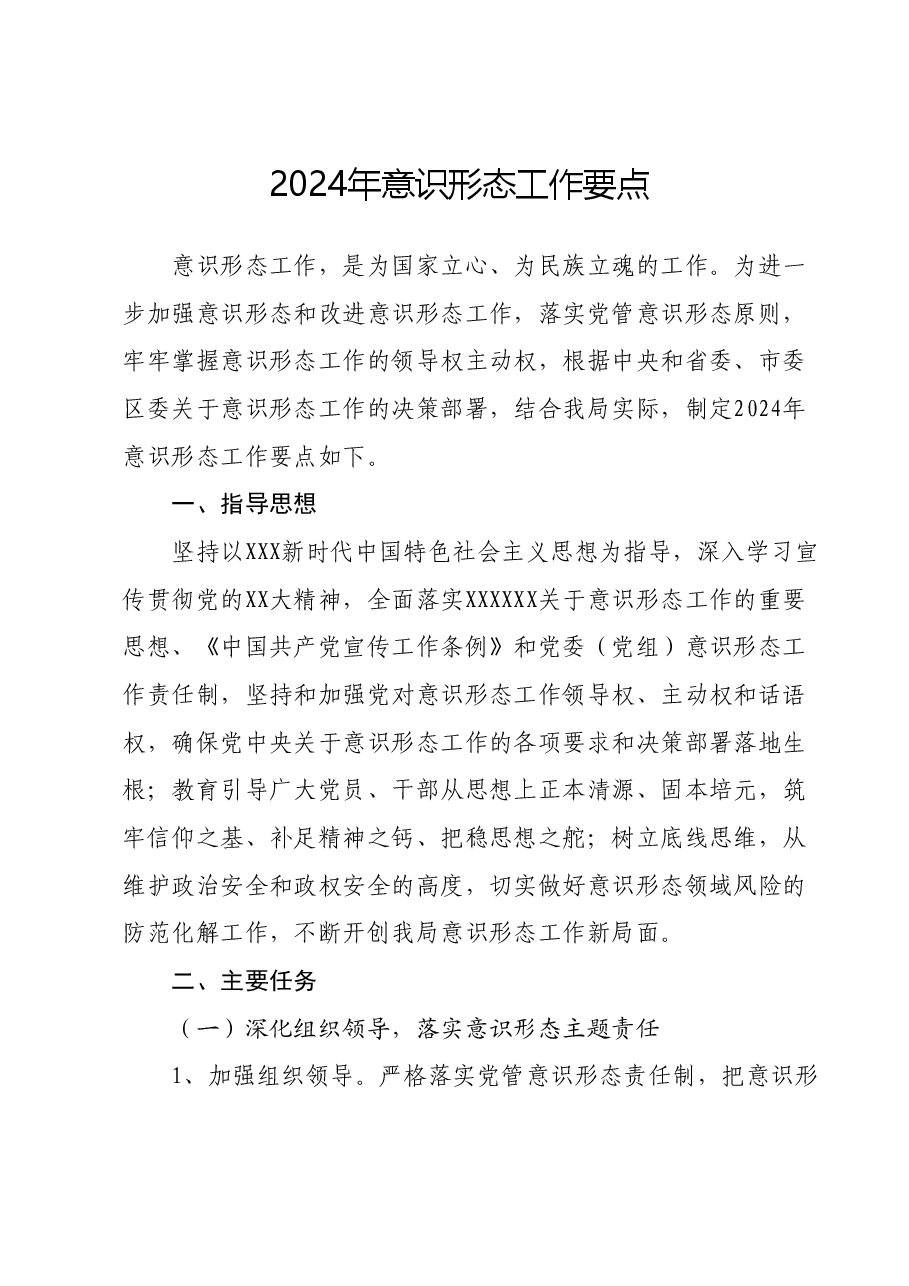 2024年意识形态工作要点.docx,第1页预览