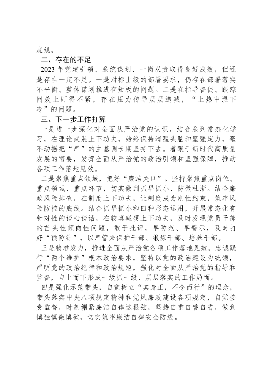 2023年履行全面从严治党暨党风廉政建设“一岗双责”情况汇报.docx,第3页预览