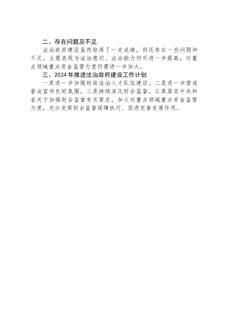 财政局党组书记、局长2023年述法报告.docx,第3页预览