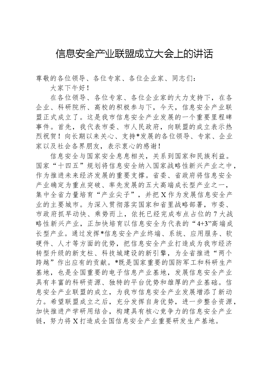 信息安全产业联盟成立大会上的讲话.docx,第1页预览