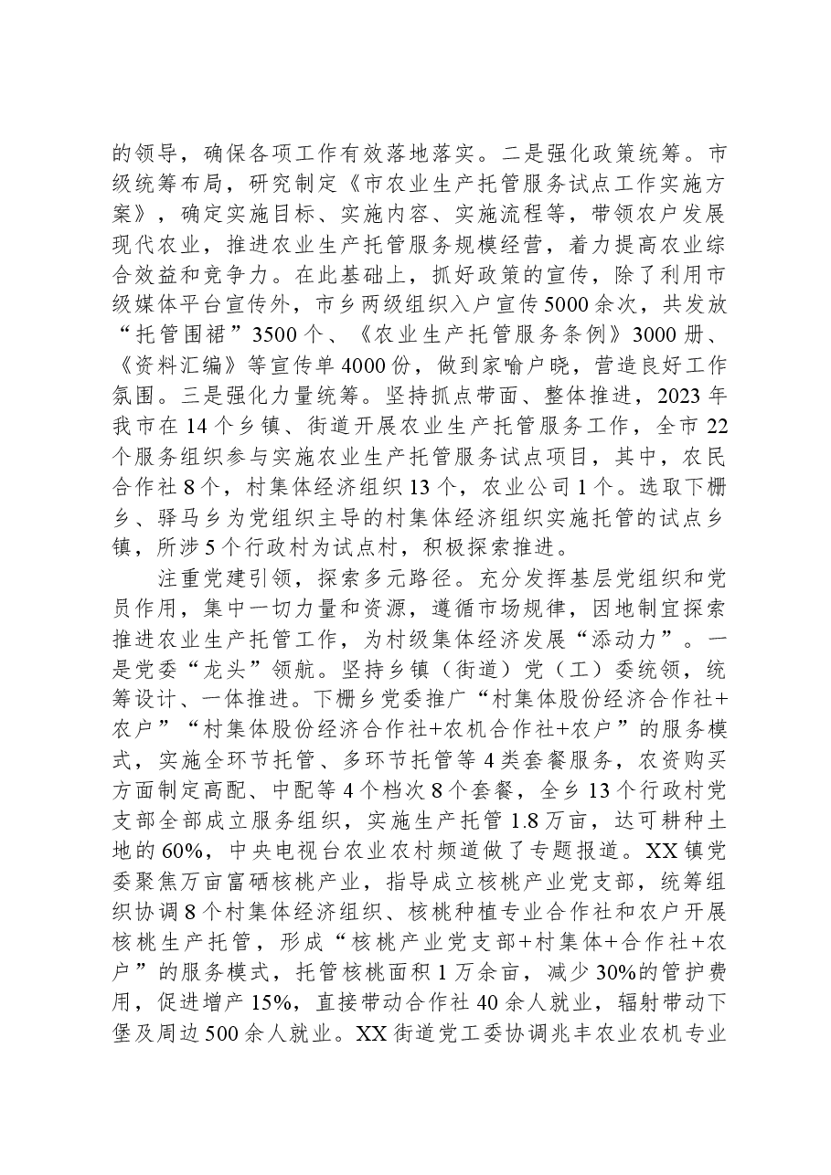 关于党建引领农业托管工作的情况汇报.docx,第2页预览