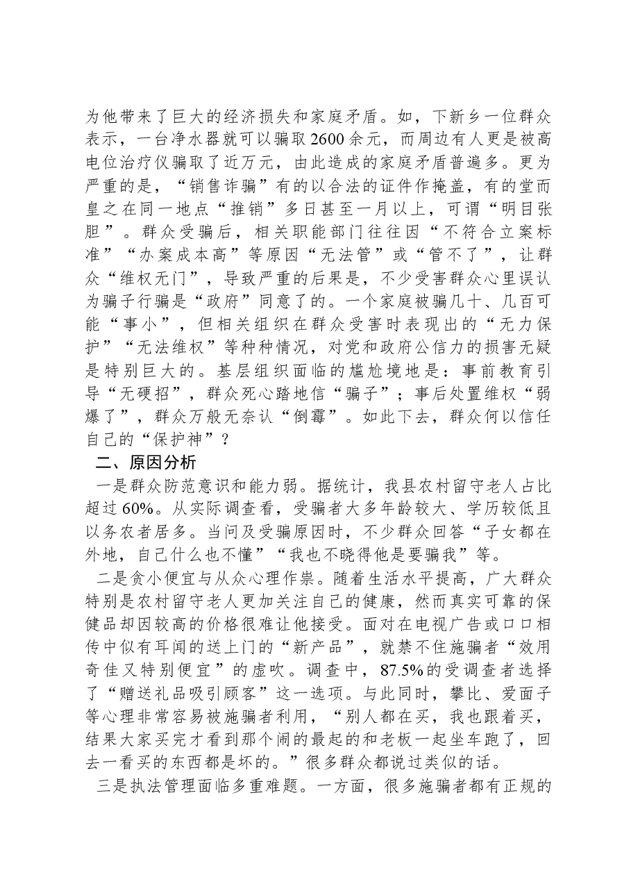 关于农村“销售诈骗”有关情况的调研报告.docx,第2页预览