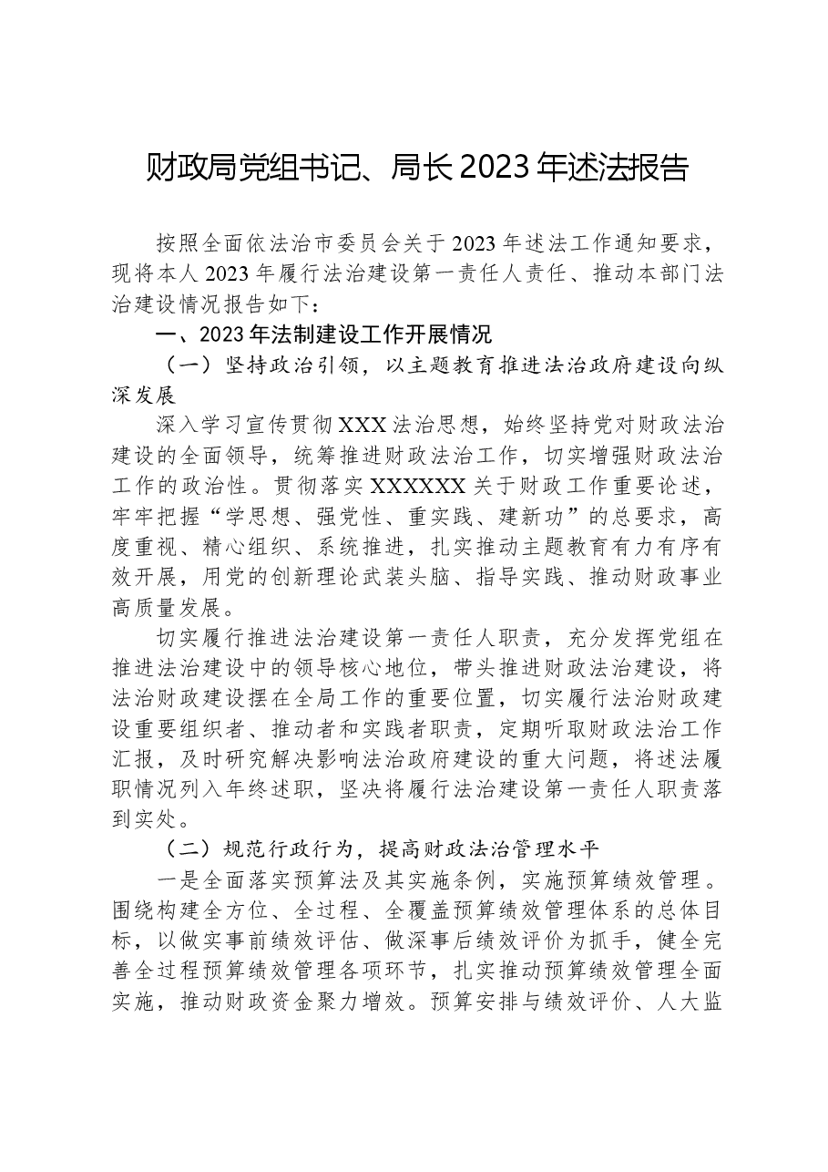 财政局党组书记、局长2023年述法报告.docx,第1页预览