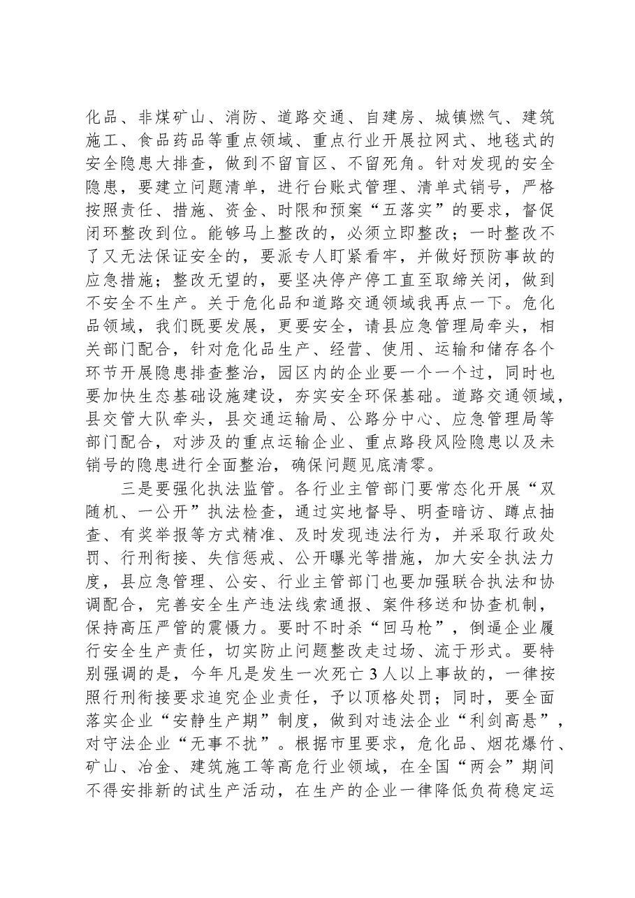 在2024年县安委会、减灾委全体(扩大)会暨全国“两会”期间安全防范工作布置会上的讲话.docx,第3页预览