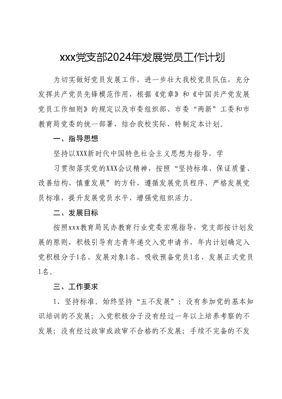 2024年XXX学校发展党员工作计划.docx，第1页预览