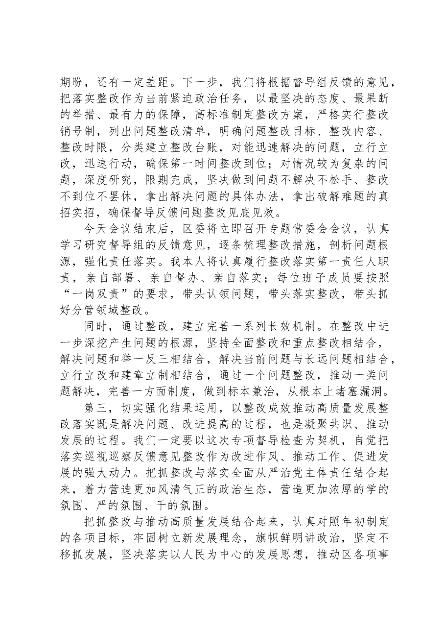 县区委书记在市委专项督导检查组反馈会上的主持和表态讲话.docx,第3页预览