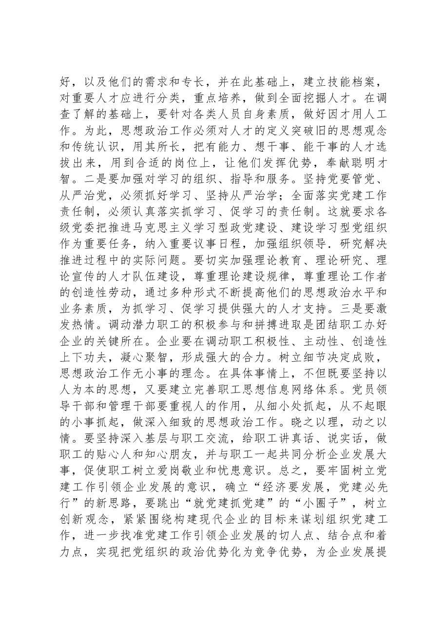 企业负责人在国资委系统党建调研座谈会上的发言.docx,第3页预览