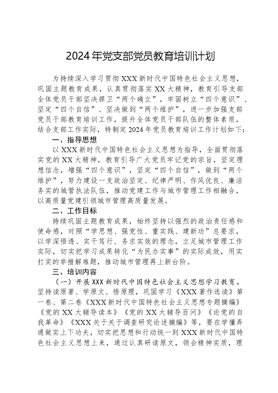 2024年党支部党员教育培训计划.docx，第1页预览