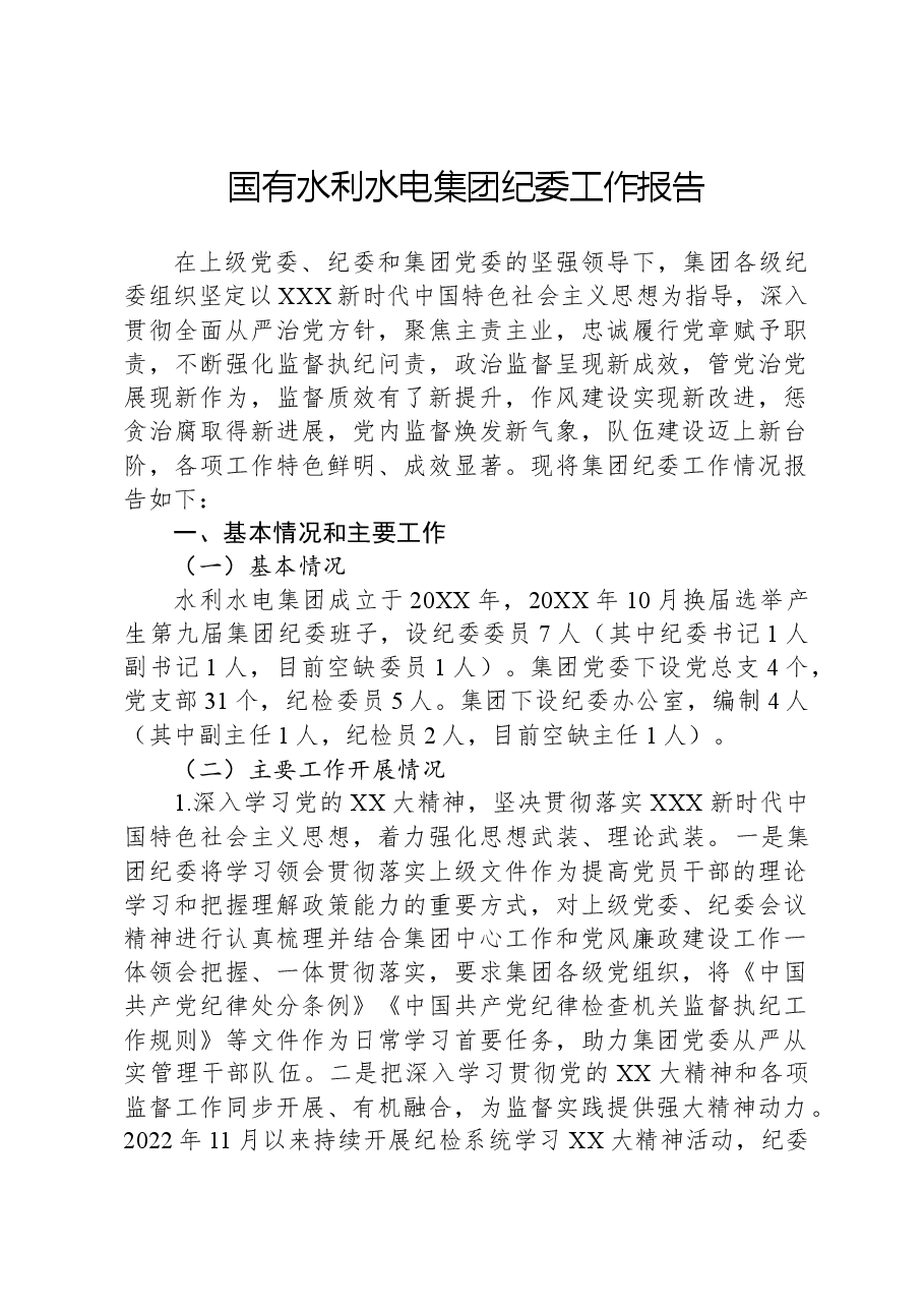 国有水利水电集团纪委工作报告.docx，第1页预览