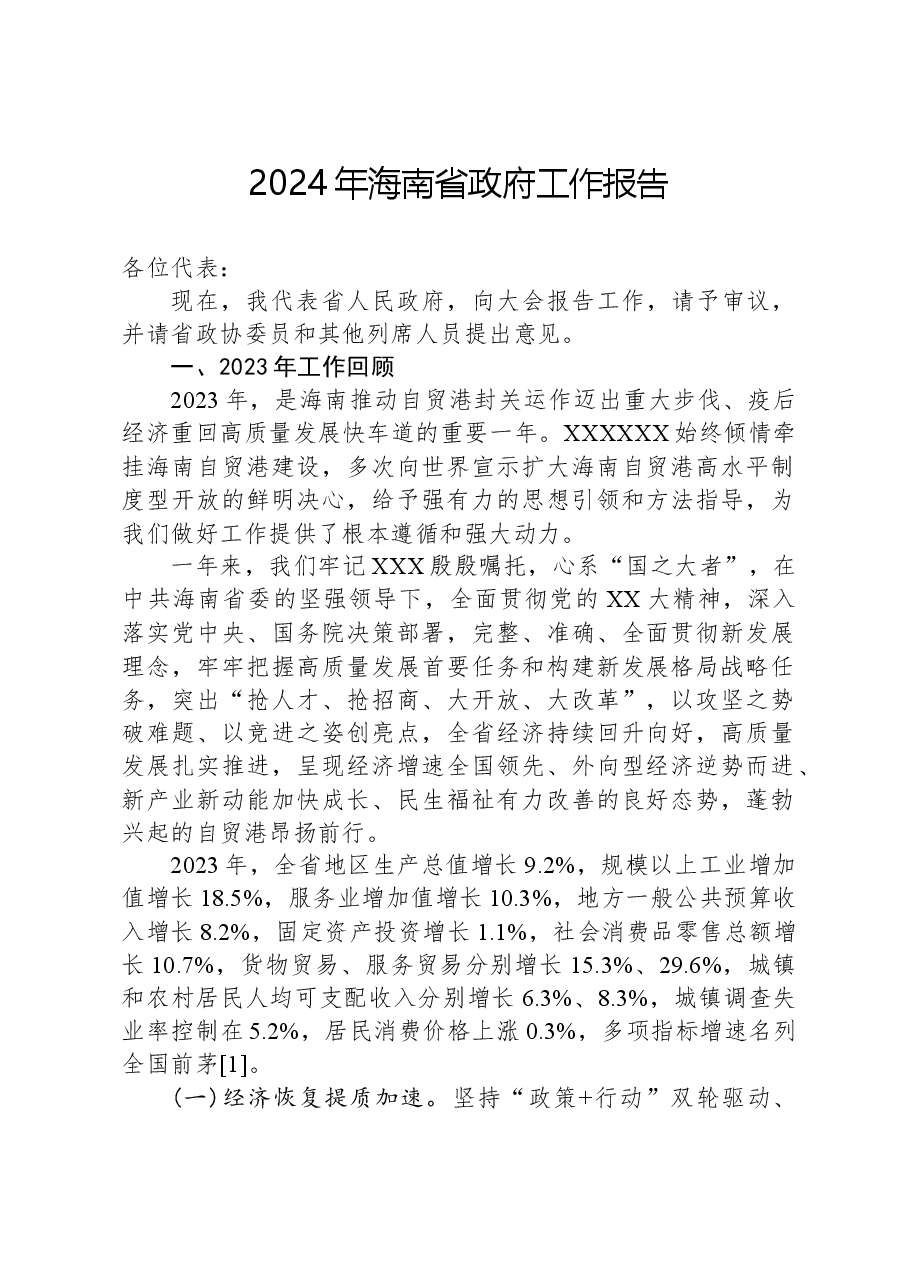 2024年海南省政府工作报告.docx,第1页预览