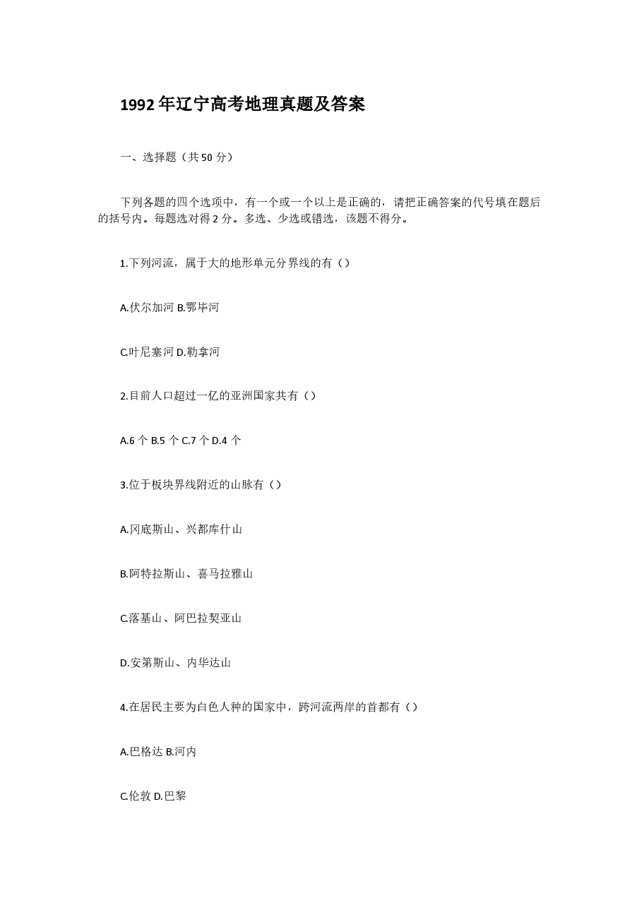 1992年辽宁高考地理真题及答案.doc,第1页预览