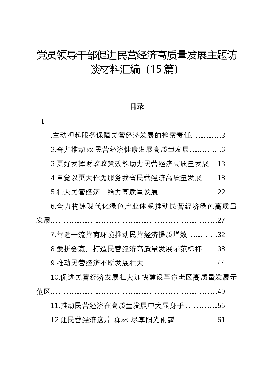 (15篇)党员领导干部促进民营经济高质量发展主题访谈材料汇编.docx,第1页预览