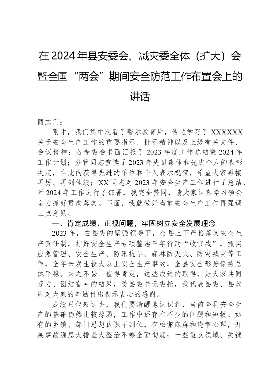 在2024年县安委会、减灾委全体(扩大)会暨全国“两会”期间安全防范工作布置会上的讲话.docx,第1页预览