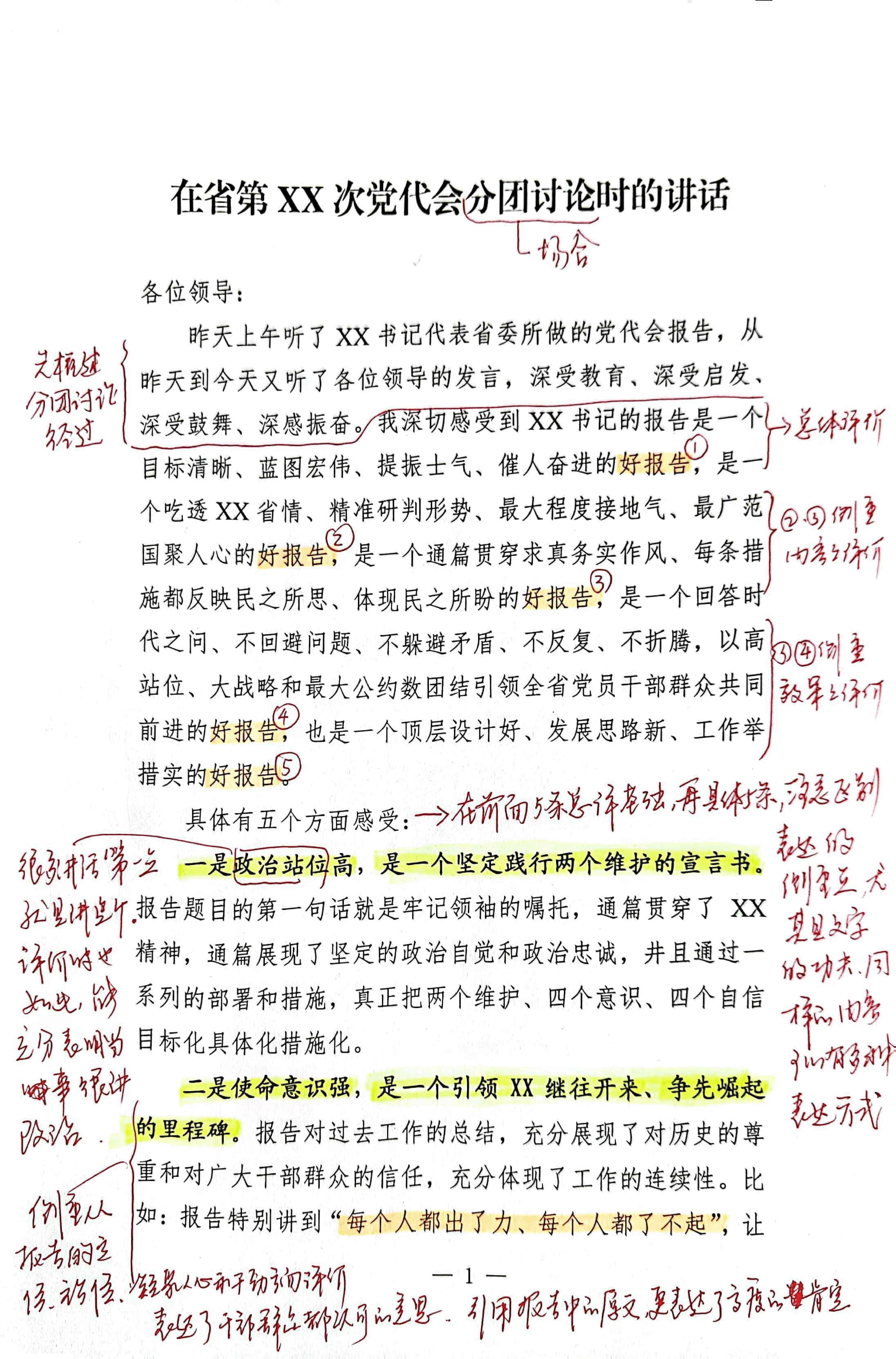 【解析】在省第xx次党代会分团讨论时的讲话.pdf,第1页预览