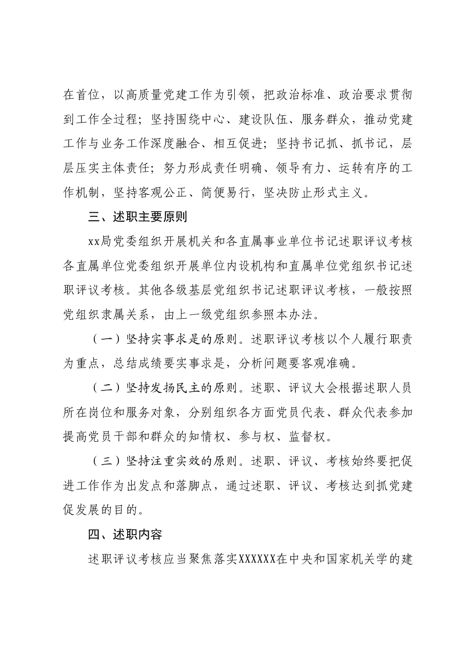 2024XX局各级党组织书记抓基层党建工作述职评议考核方案(新修订).docx,第2页预览