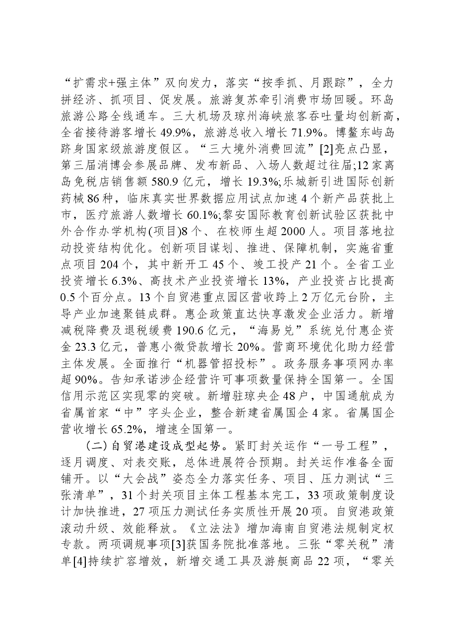2024年海南省政府工作报告.docx,第2页预览