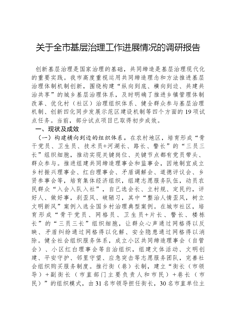 关于全市基层治理工作进展情况的调研报告.docx,第1页预览