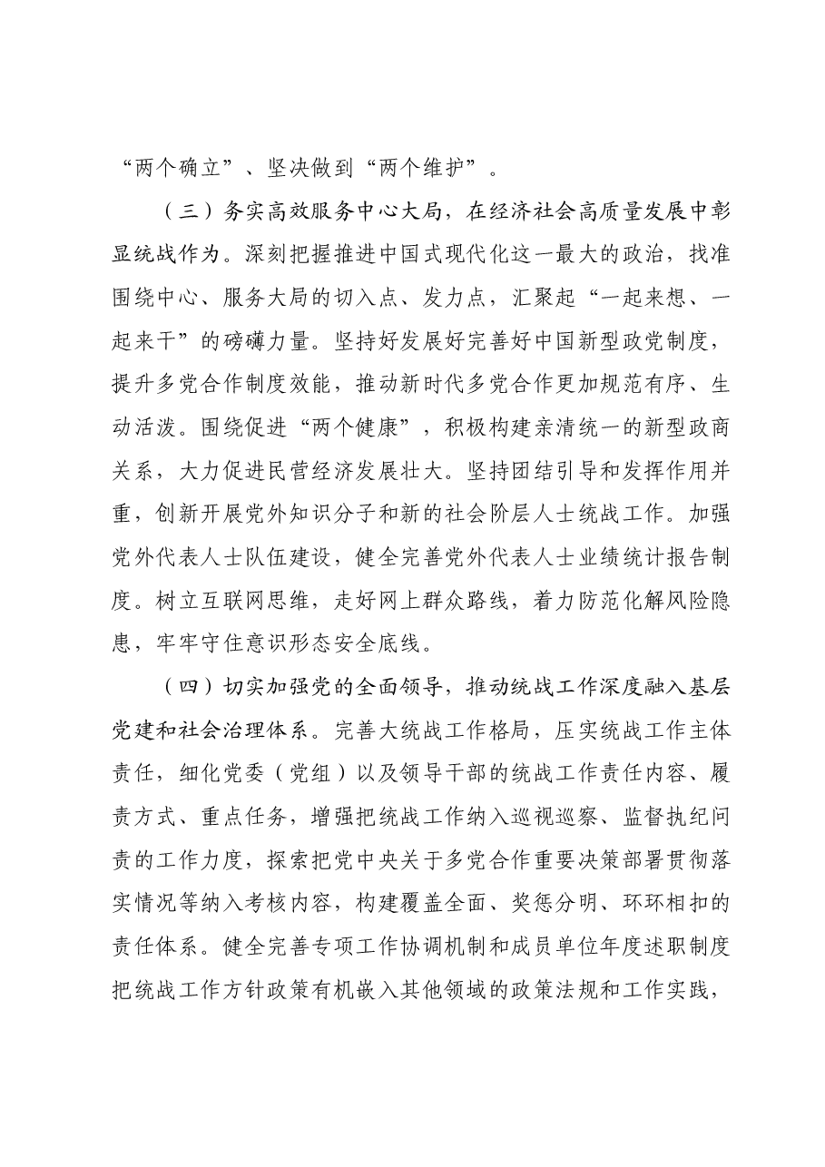 2024年统一战线工作计划及工作要点.docx,第3页预览