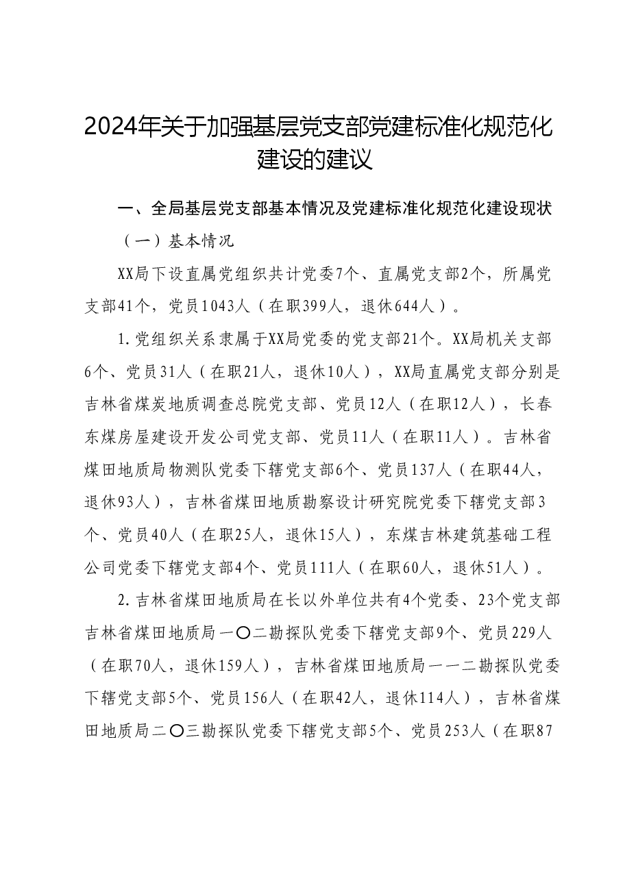 2024年关于加强基层党支部党建标准化规范化建设的建议.docx，第1页预览