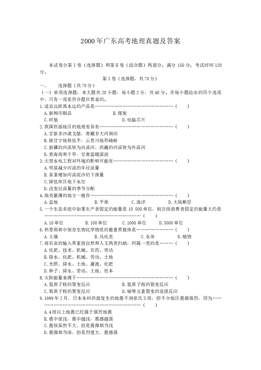 2000年广东高考地理真题及答案.doc,第1页预览