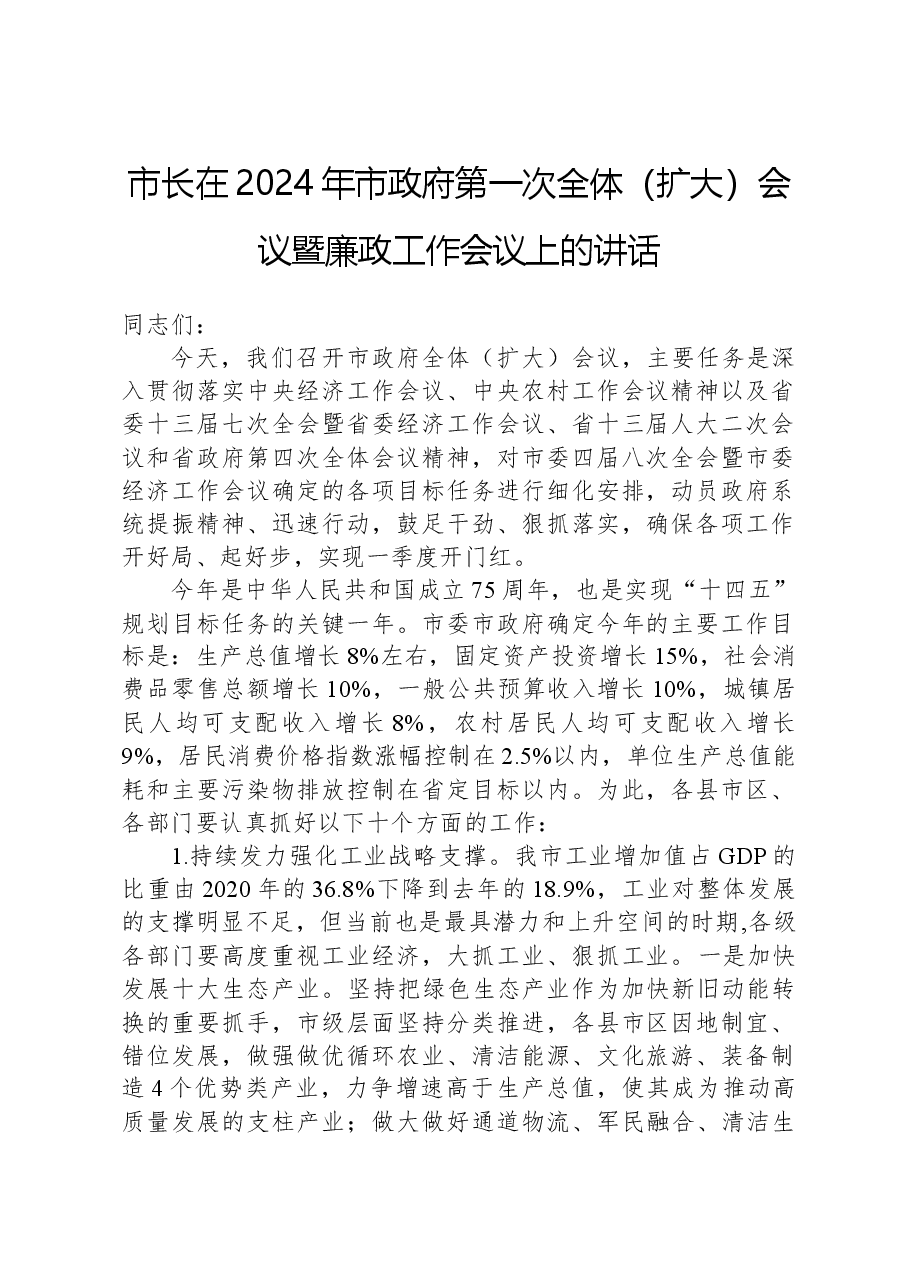 市长在2024年市政府第一次全体(扩大)会议暨廉政工作会议上的讲话.docx,第1页预览