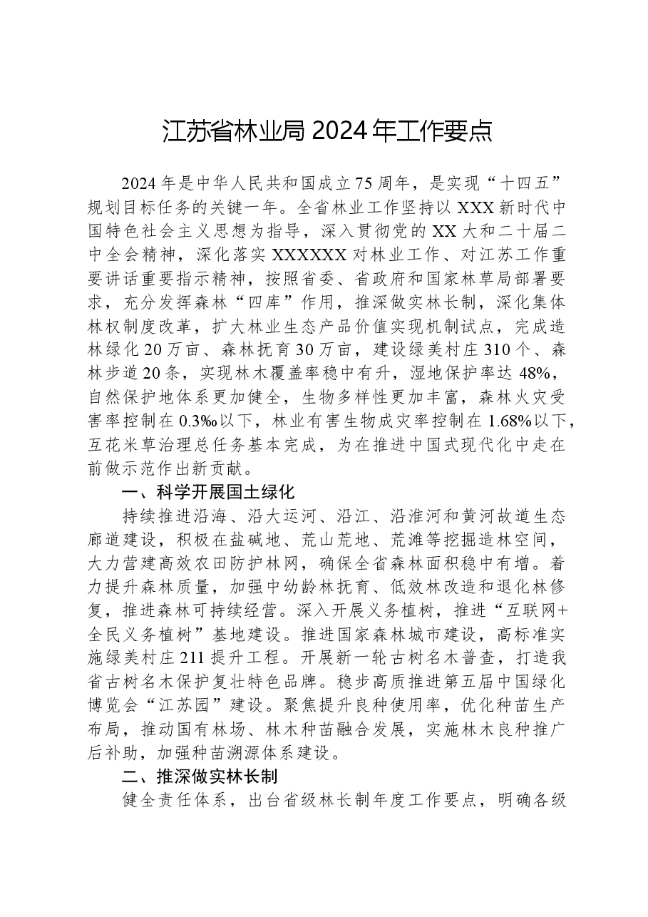 江苏省林业局2024年工作要点.docx,第1页预览