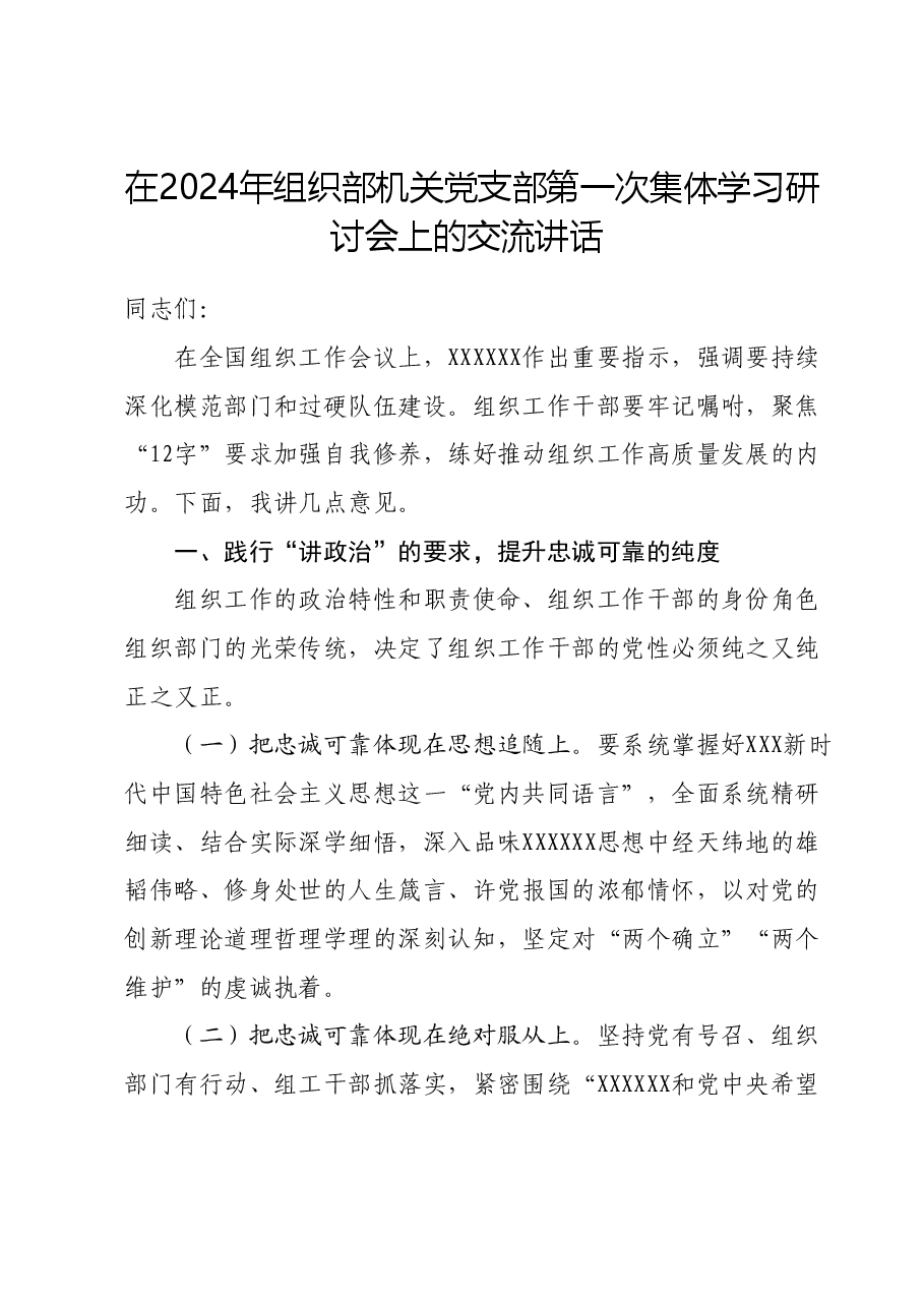 在2024年组织部机关党支部第一次集体学习研讨会上的交流讲话.docx,第1页预览