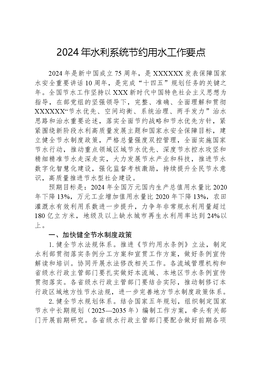 2024年水利系统节约用水工作要点.docx，第1页预览