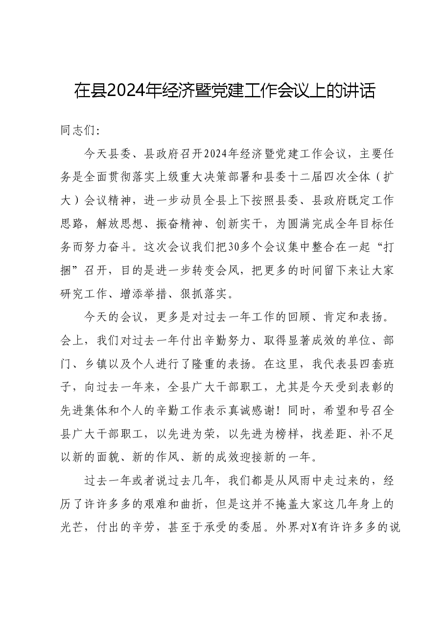 在县2024年经济暨党建工作会议上的讲话.docx,第1页预览
