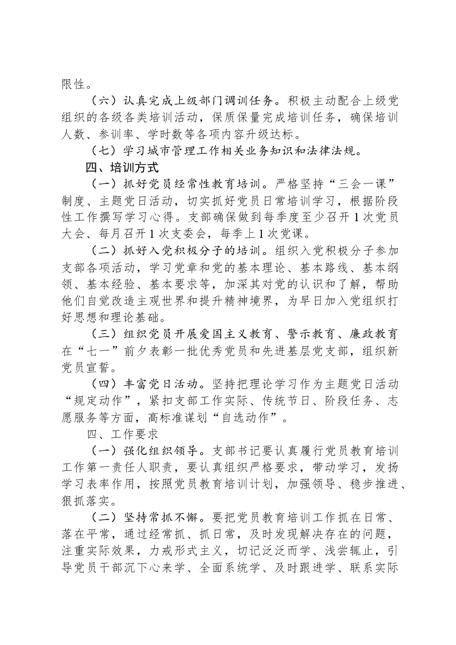 2024年党支部党员教育培训计划.docx，第3页预览