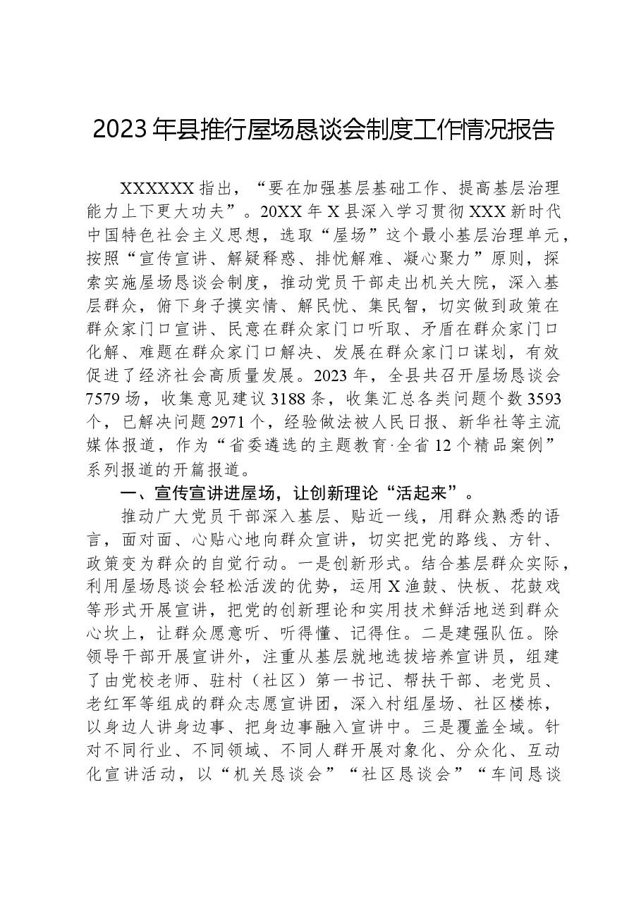 2023年县推行屋场恳谈会制度工作情况报告.docx,第1页预览