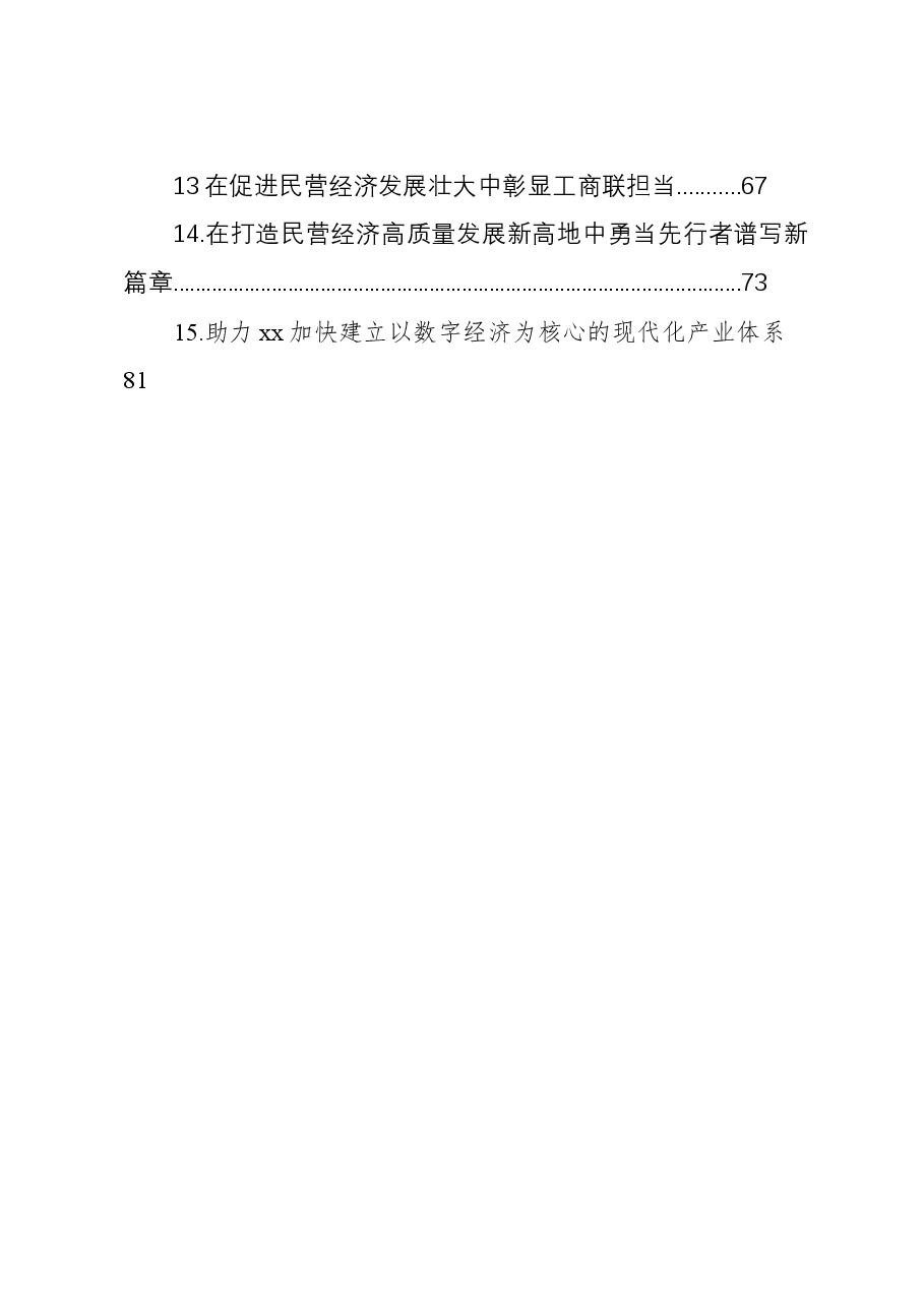 (15篇)党员领导干部促进民营经济高质量发展主题访谈材料汇编.docx,第2页预览