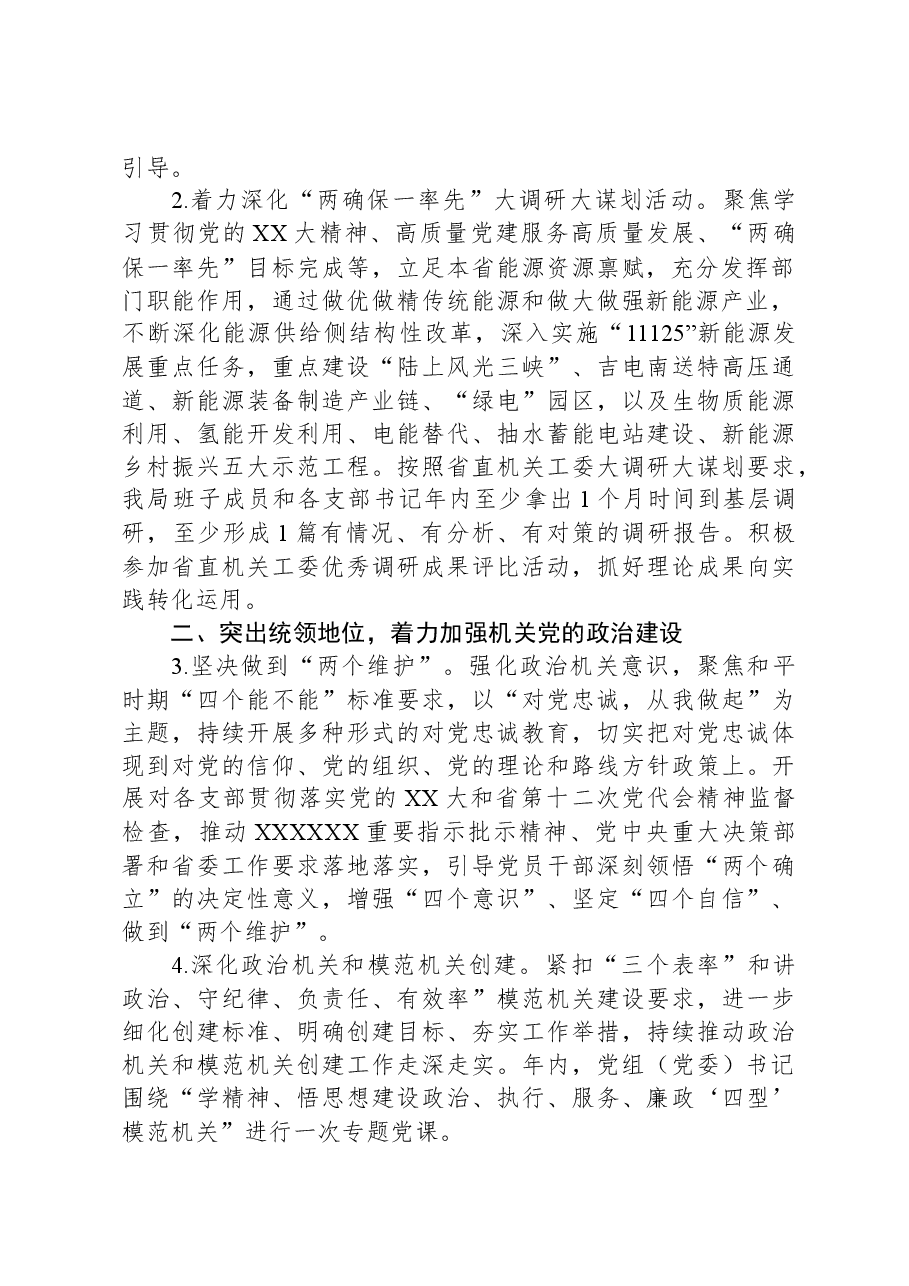2024局党建工作要点.docx,第2页预览