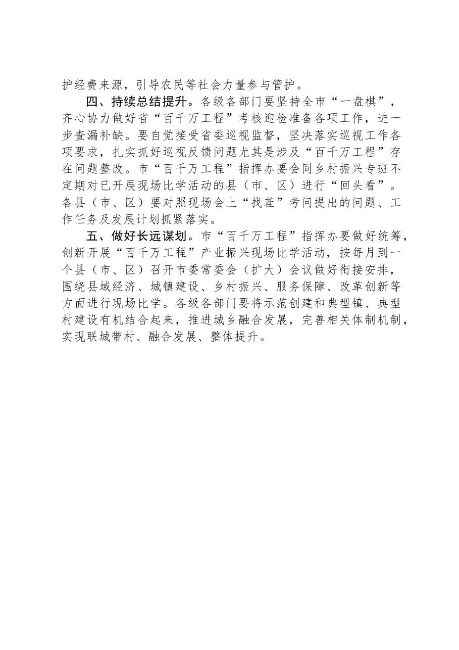 市委书记在市“锚定百千万争当排头兵”乡村振兴示范创建比学活动现场会上的讲话.docx,第3页预览