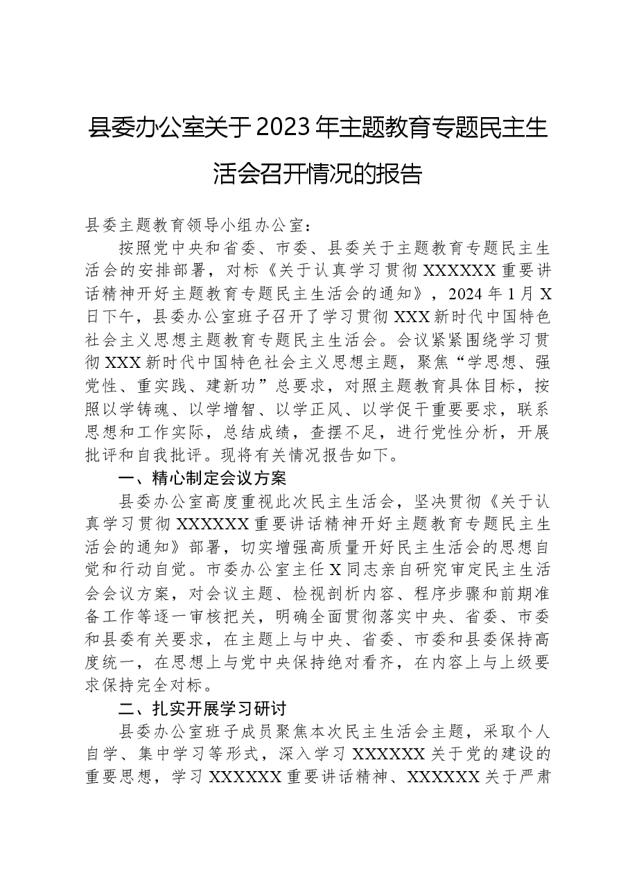 县委办公室关于2023年主题教育专题民主生活会召开情况的报告.docx,第1页预览
