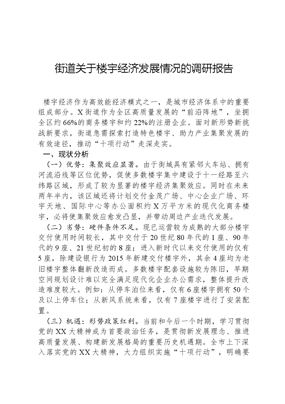 街道关于楼宇经济发展情况的调研报告.docx,第1页预览