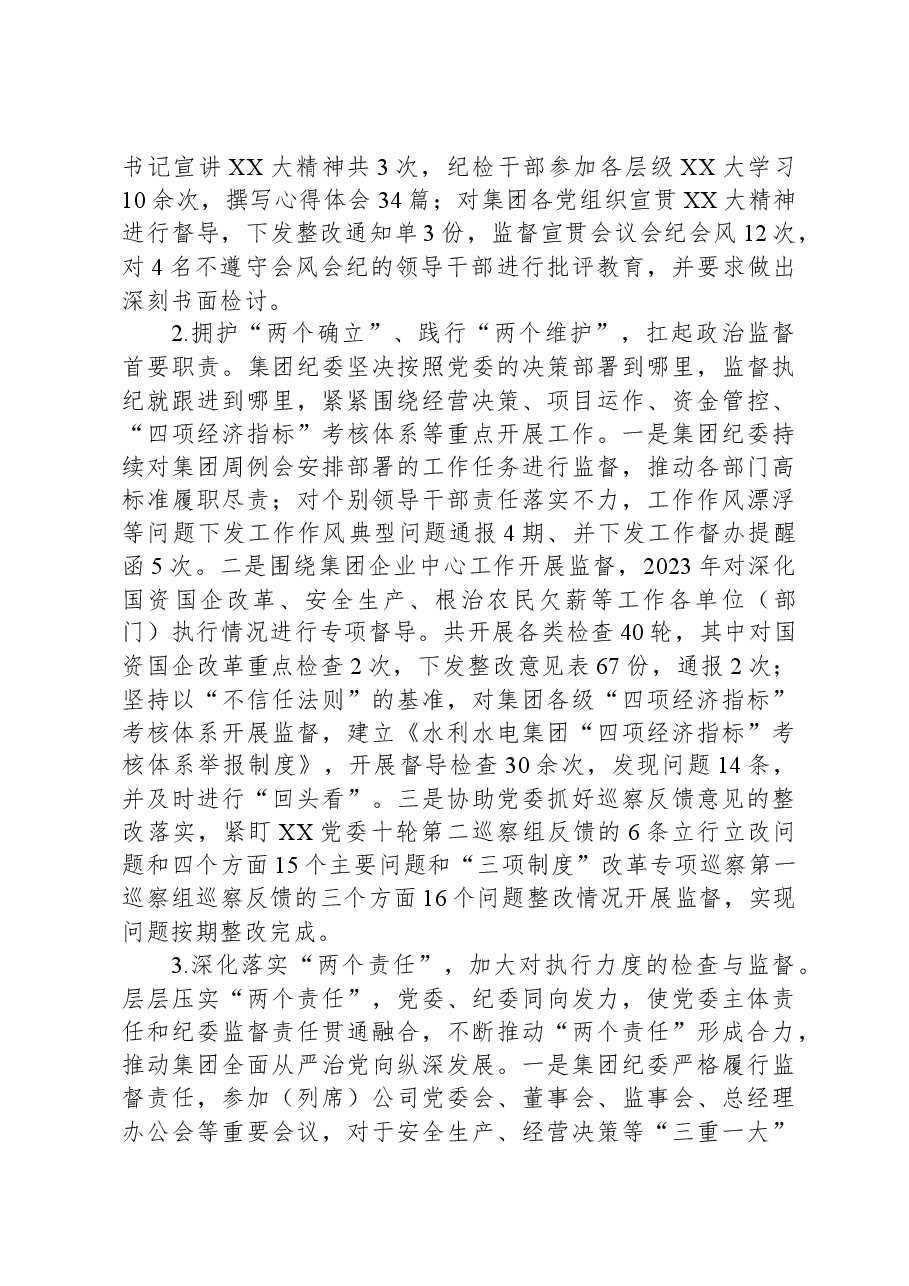 国有水利水电集团纪委工作报告.docx，第2页预览
