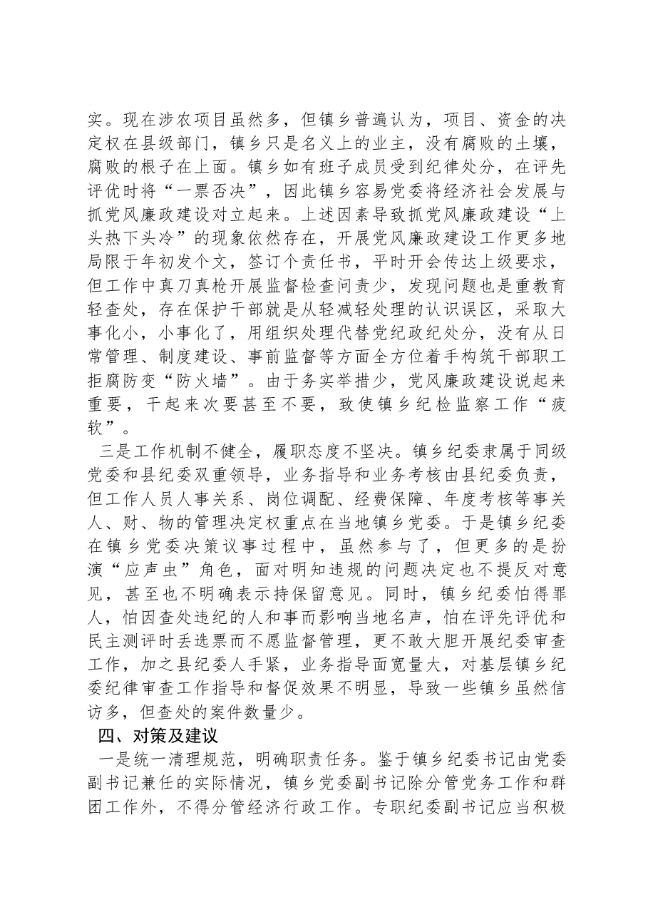 如何发挥乡镇纪委的监督作用的调研报告.docx,第3页预览