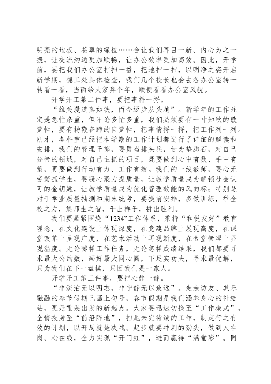 小学党支部书记、校长在2024开学开工第一会上的讲话.docx,第4页预览