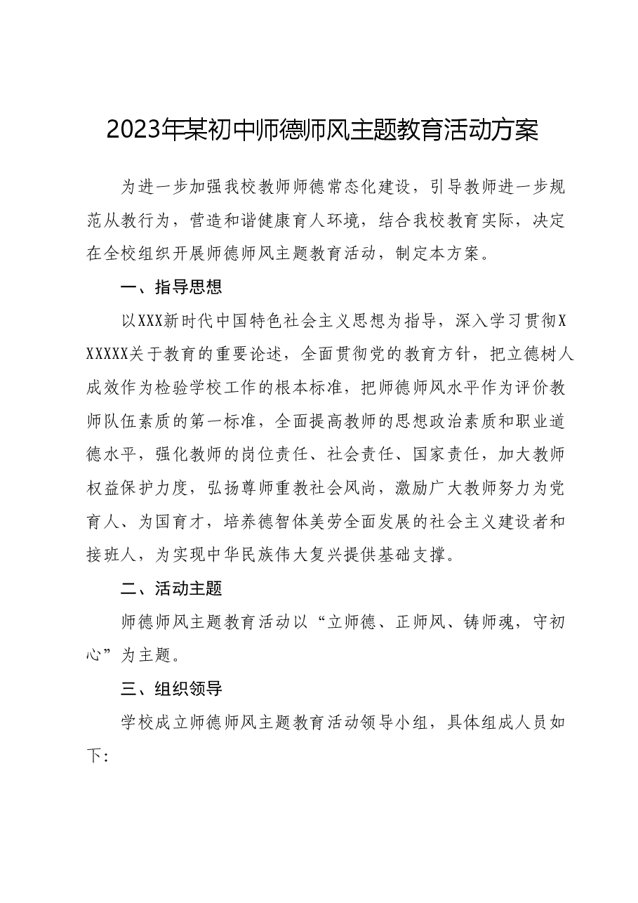 2023年某初中师德师风主题教育活动方案.docx,第1页预览