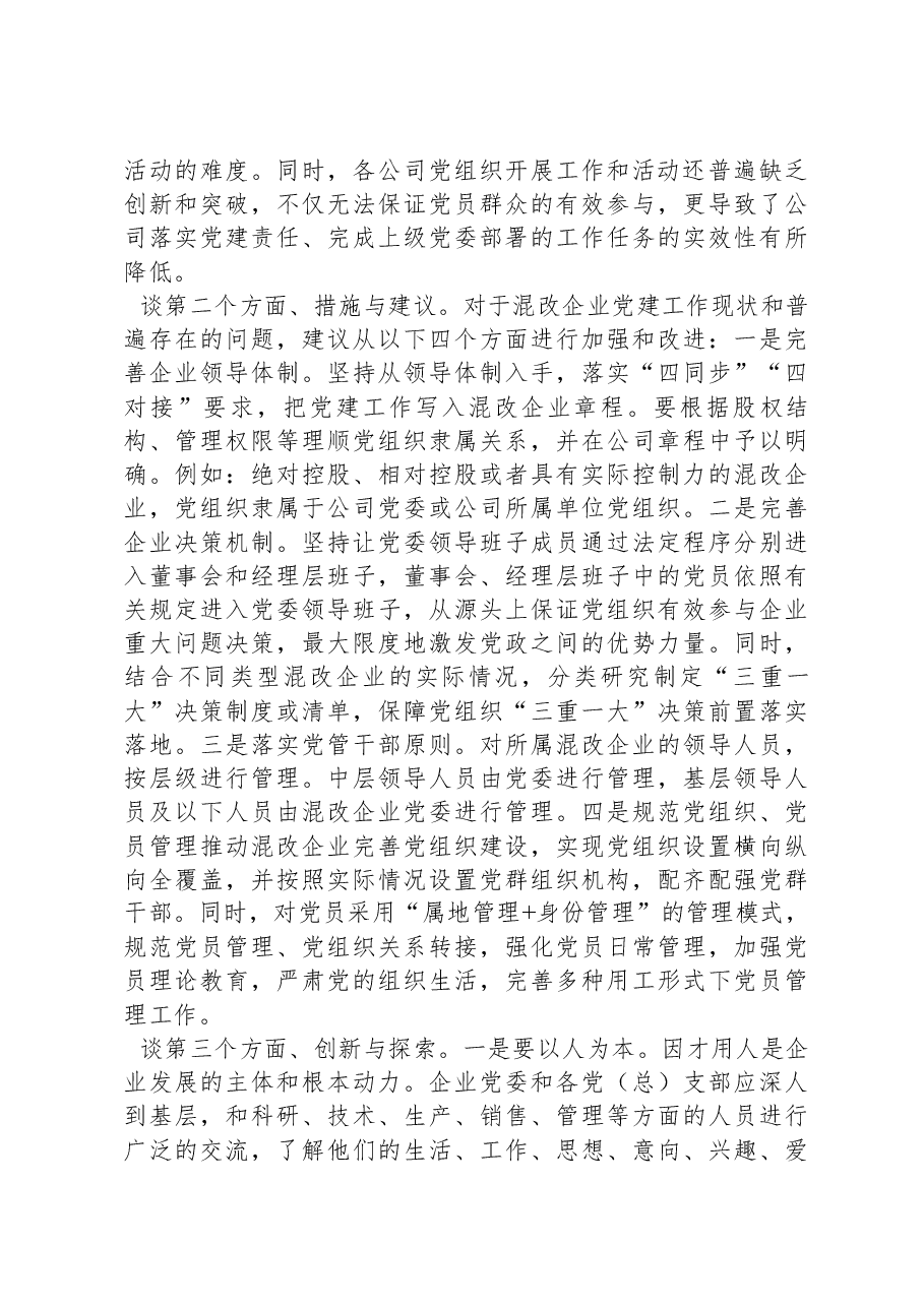 企业负责人在国资委系统党建调研座谈会上的发言.docx,第2页预览