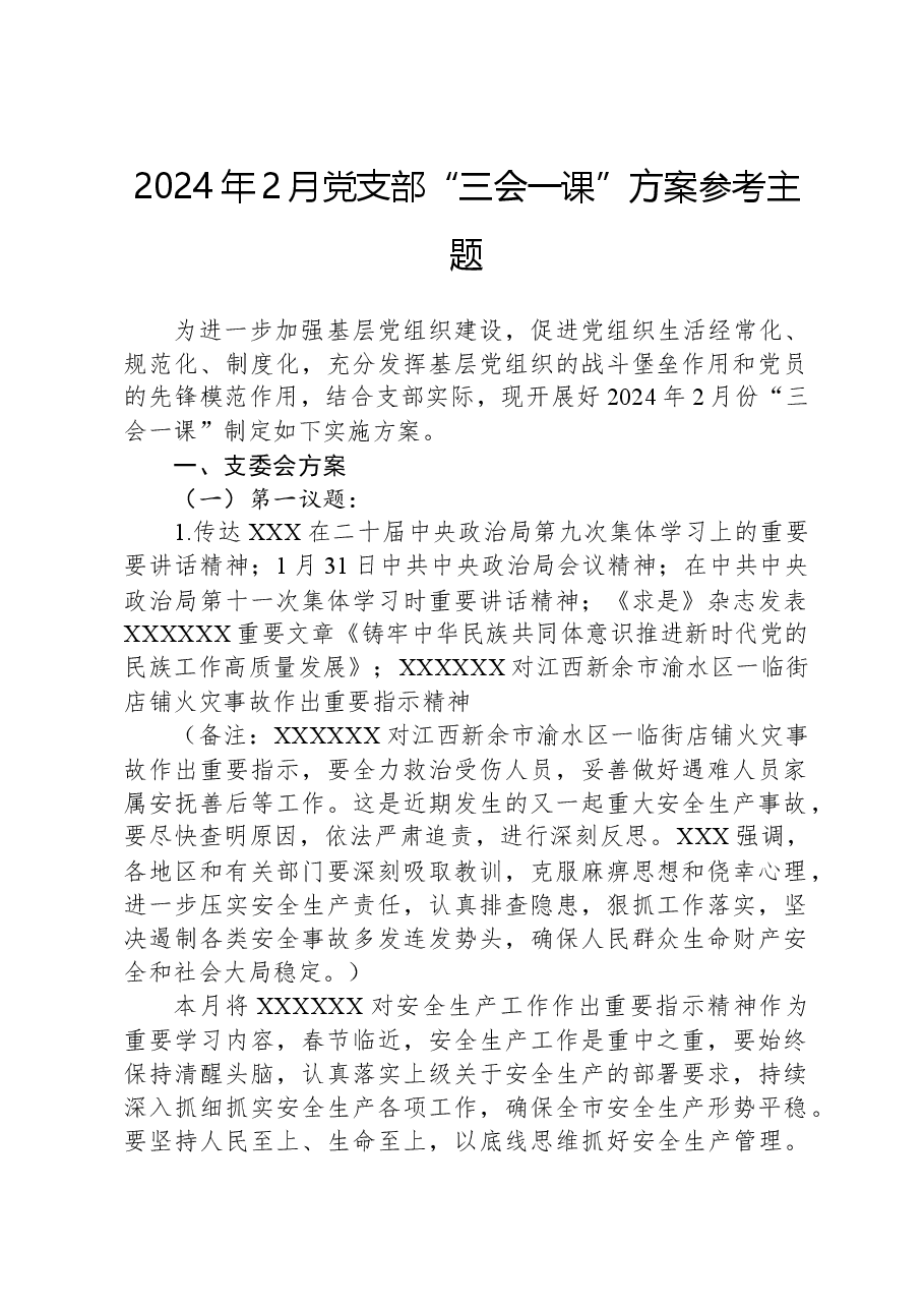 2024年2月党支部“三会一课”方案参考主题.docx,第1页预览