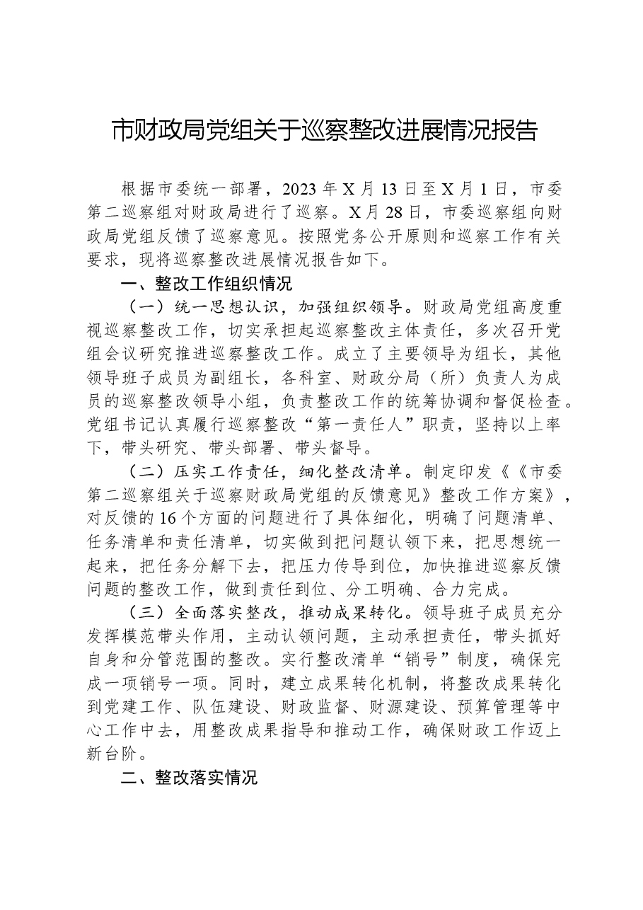 市财政局党组关于巡察整改进展情况报告.docx,第1页预览