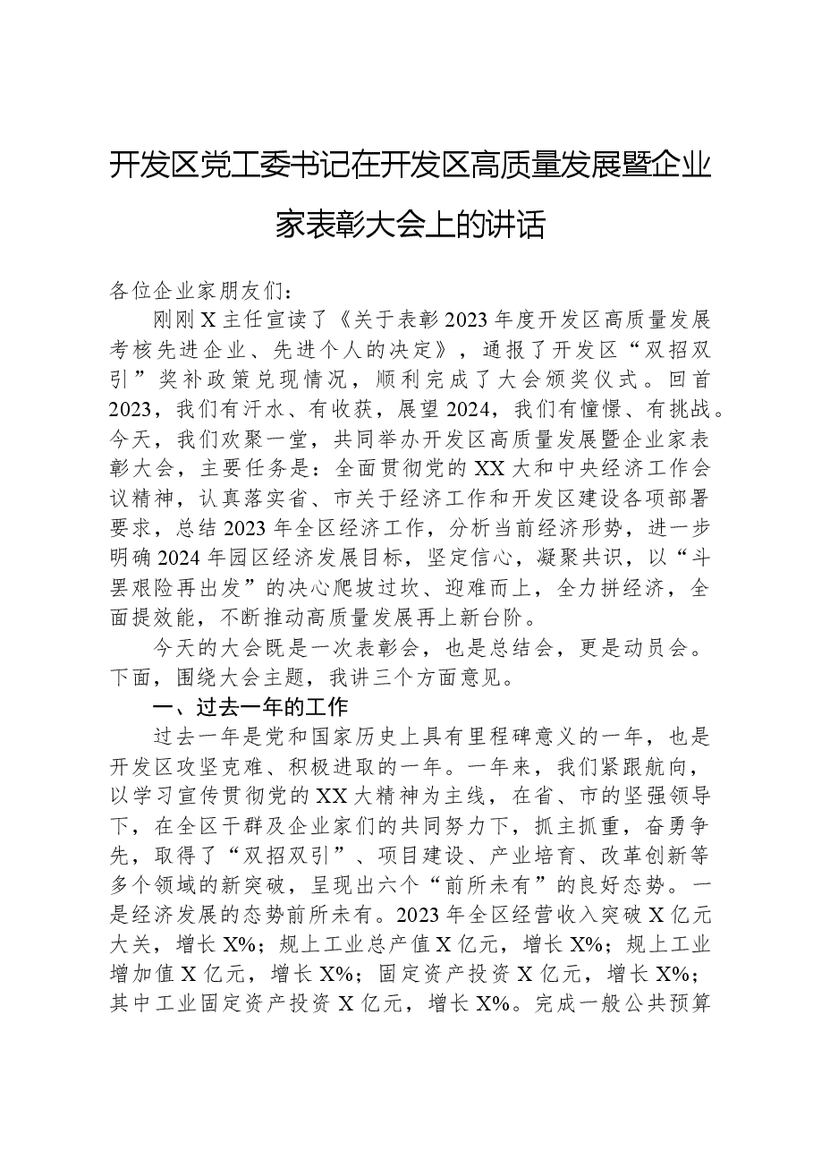 开发区党工委书记在开发区高质量发展暨企业家表彰大会上的讲话.docx,第1页预览