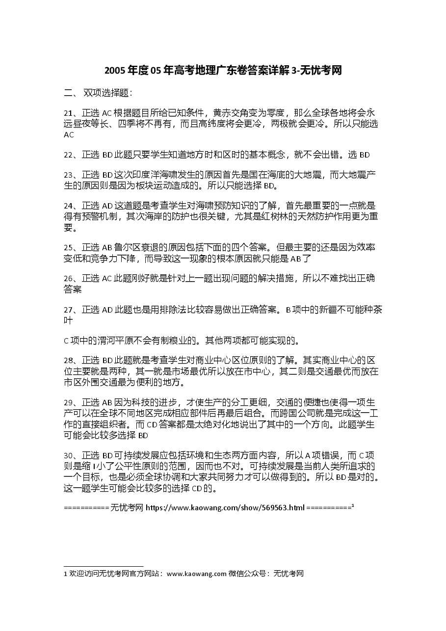 2005年度05年高考地理广东卷答案详解3.doc.docx,第1页预览
