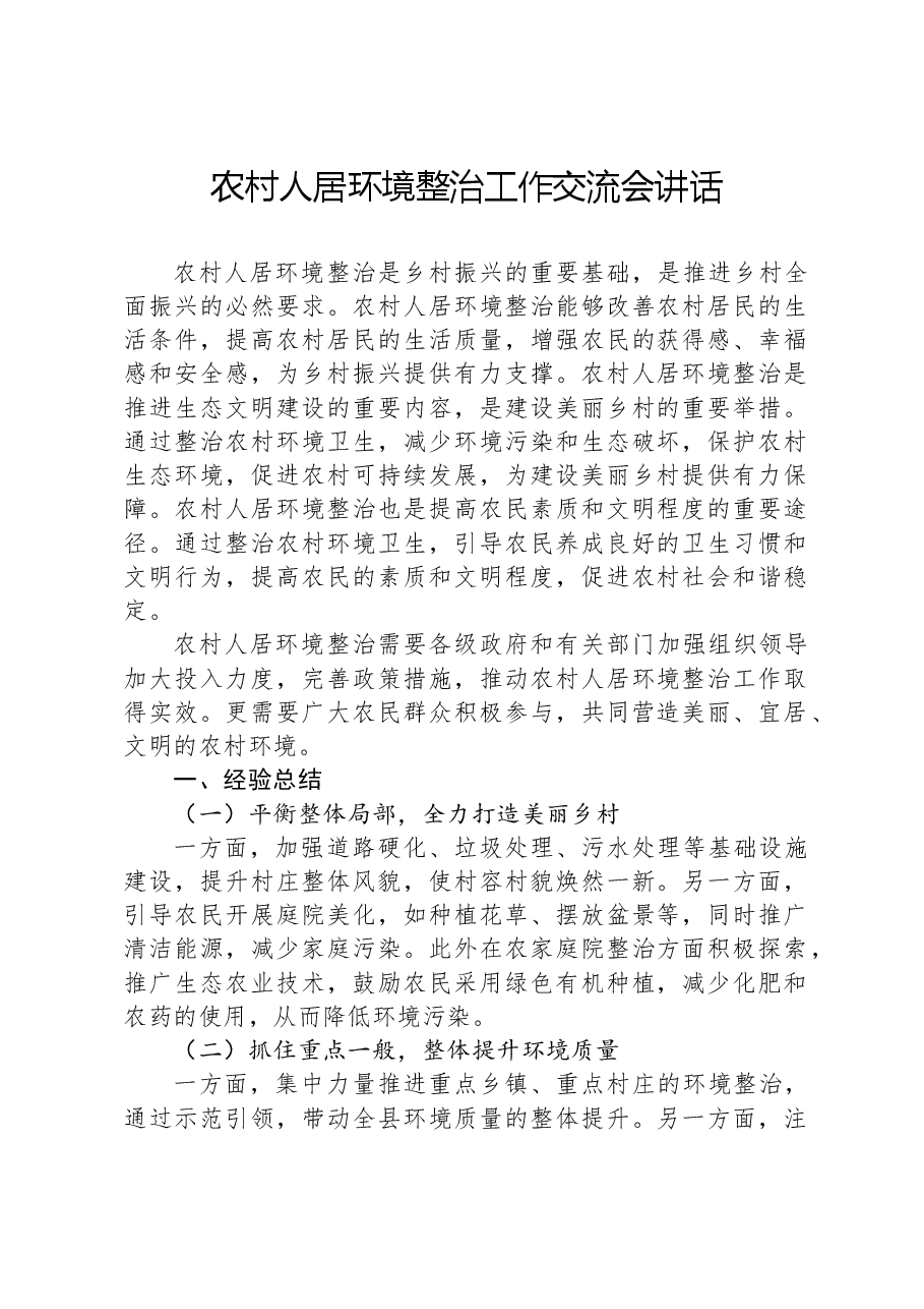 农村人居环境整治工作交流会讲话.docx，第1页预览