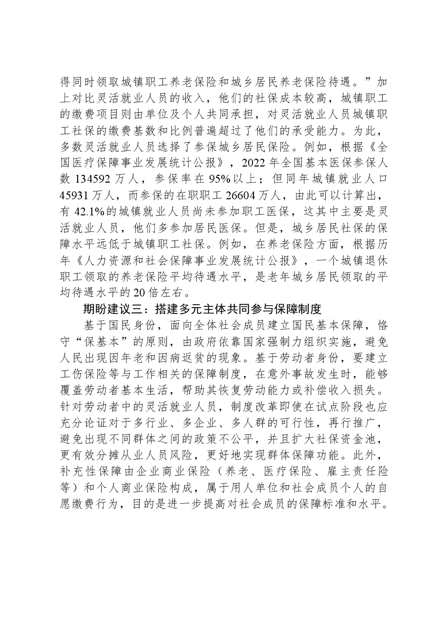 关于灵活就业人员面临的困难问题及期盼建议.docx,第3页预览
